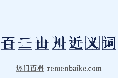 百二山川近义词是什么意思的图片